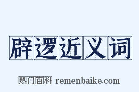 辟逻近义词是什么意思的图片